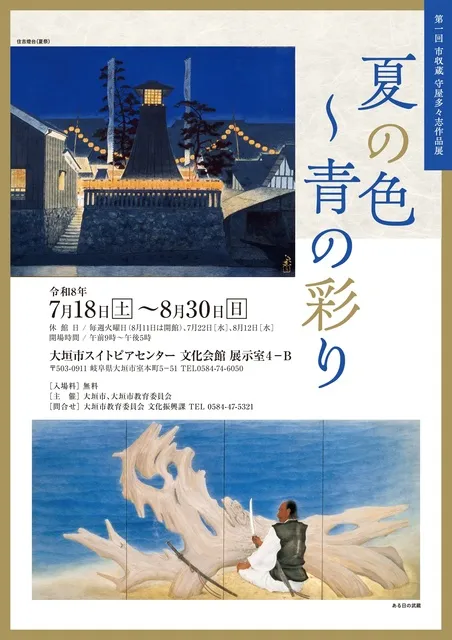 第1回 市収蔵 守屋多々志作品展「夏の色～青の彩り」