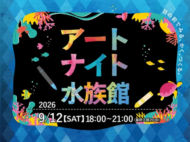アートナイト水族館