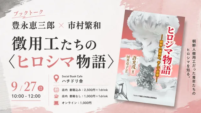 豊永恵三郎 × 市村繁和 ブックトーク 徴用工たちの〈ヒロシマ物語〉
