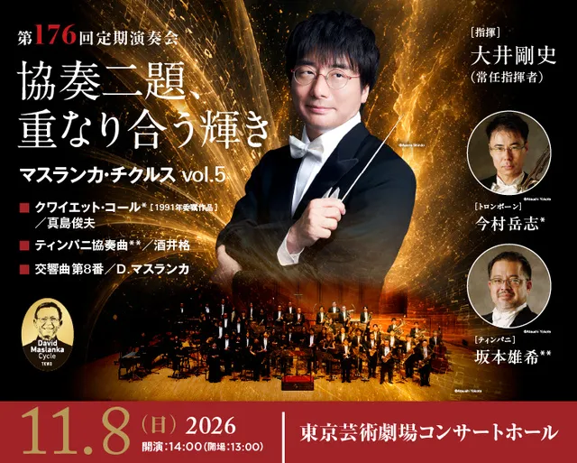 東京佼成ウインドオーケストラ　「第176回定期演奏会」