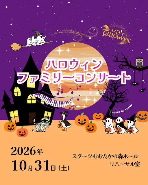 ハロウィンファミリーコンサート