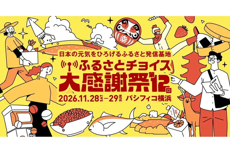 第12回ふるさとチョイス大感謝