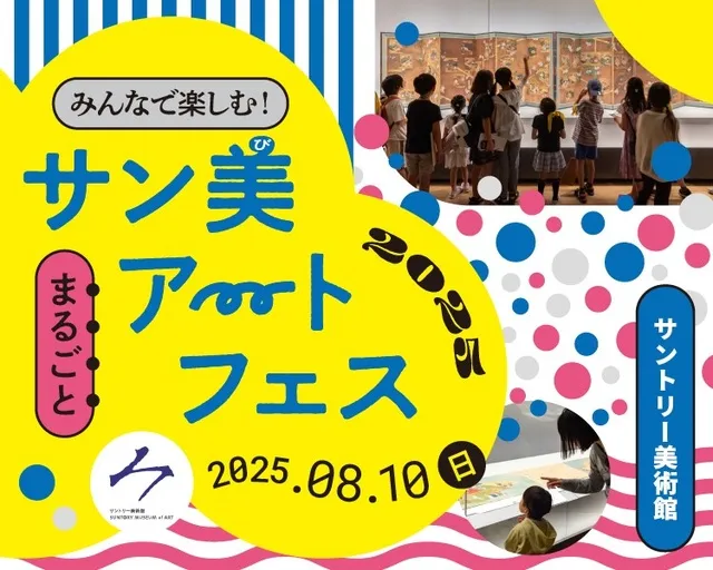 みんなで楽しむ！サン美まるごとアートフェス 2025
