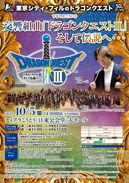 東京シティ・フィルのドラゴンクエスト 交響組曲「ドラゴンクエスト3」そして伝説へ…