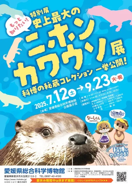 特別展「もっと知りたい！史上最大のニホンカワウソ展」