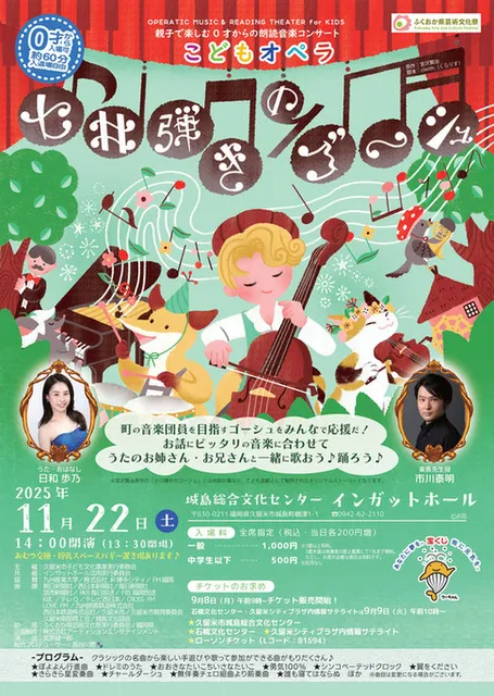 こどもオペラ「セロ弾きのゴーシュ」