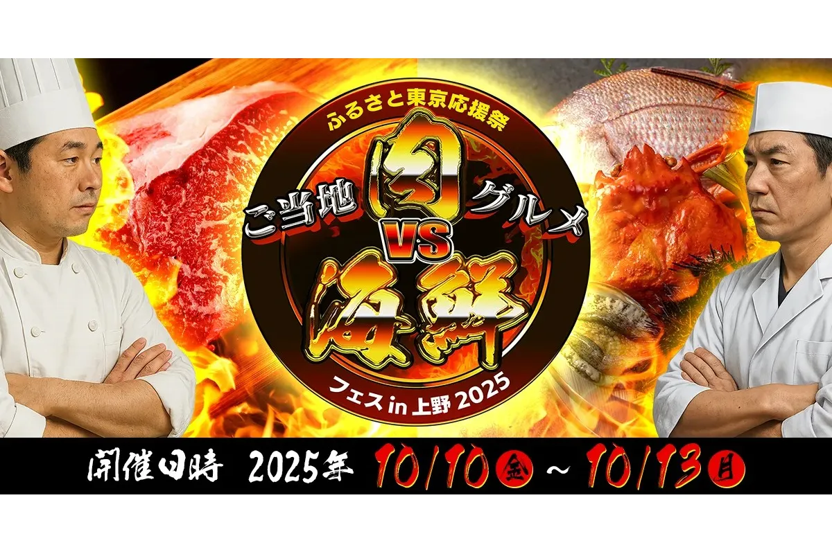 ふるさと東京応援祭 ご当地グルメ 肉VS海鮮フェスin上野2025_1