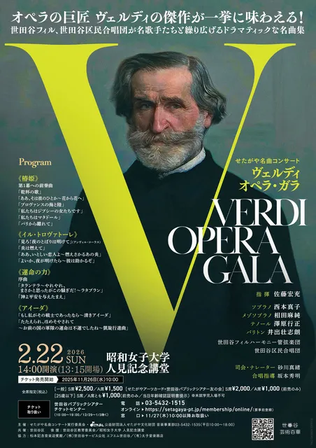 せたがや名曲コンサート ヴェルディ オペラ・ガラ