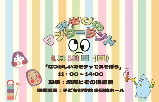 あそびのワンダーランド「なつかしいオモチャであそぼう」