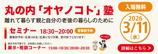 丸の内「オヤノコト」塾