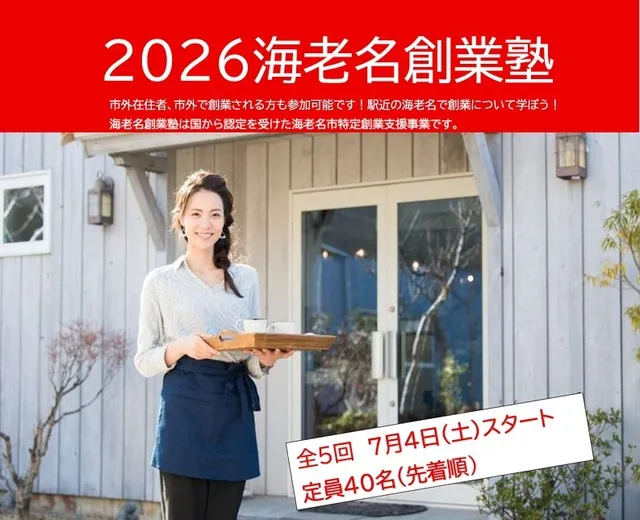 2026海老名商工会議所　創業塾