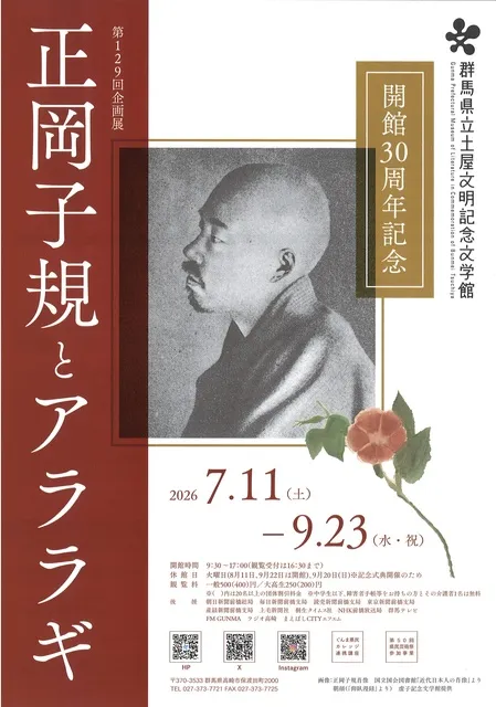 第129回企画展「開館30周年記念　正岡子規とアララギ」展示解説