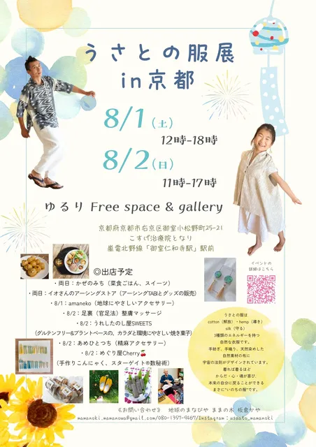 うさとの服展 in 京都