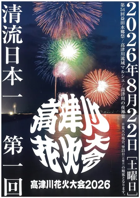 第一回高津川花火大会2026
