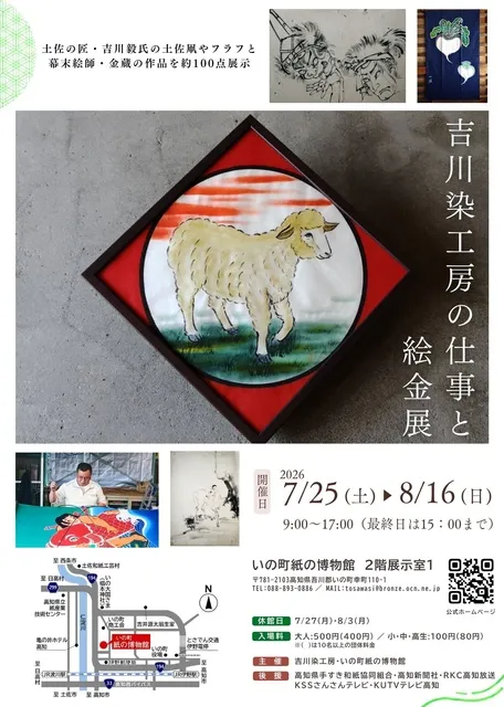 吉川染工房の仕事と絵金展