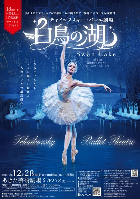 チャイコフスキー・バレエ劇場 ｢白鳥の湖｣(東京)