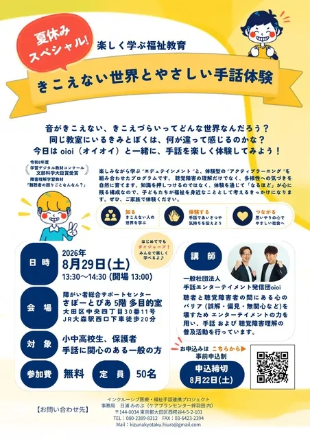 夏休みスペシャル　きこえない世界とやさしい手話体験