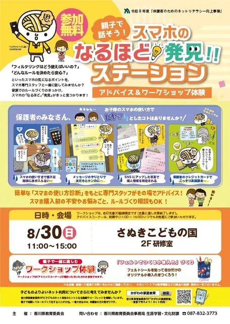 親子で話そう！スマホのなるほど！発見！ステーション（さぬきこどもの国）