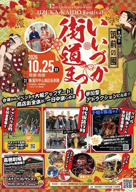 第12回筑前の國いいづか街道まつり
