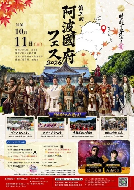第三回阿波國府フェス