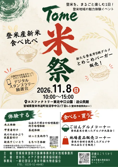 Tome米祭