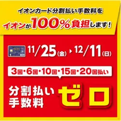 分割手数料ゼロ！