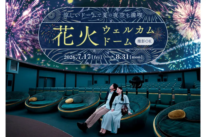 花火ウェルカムドーム_2