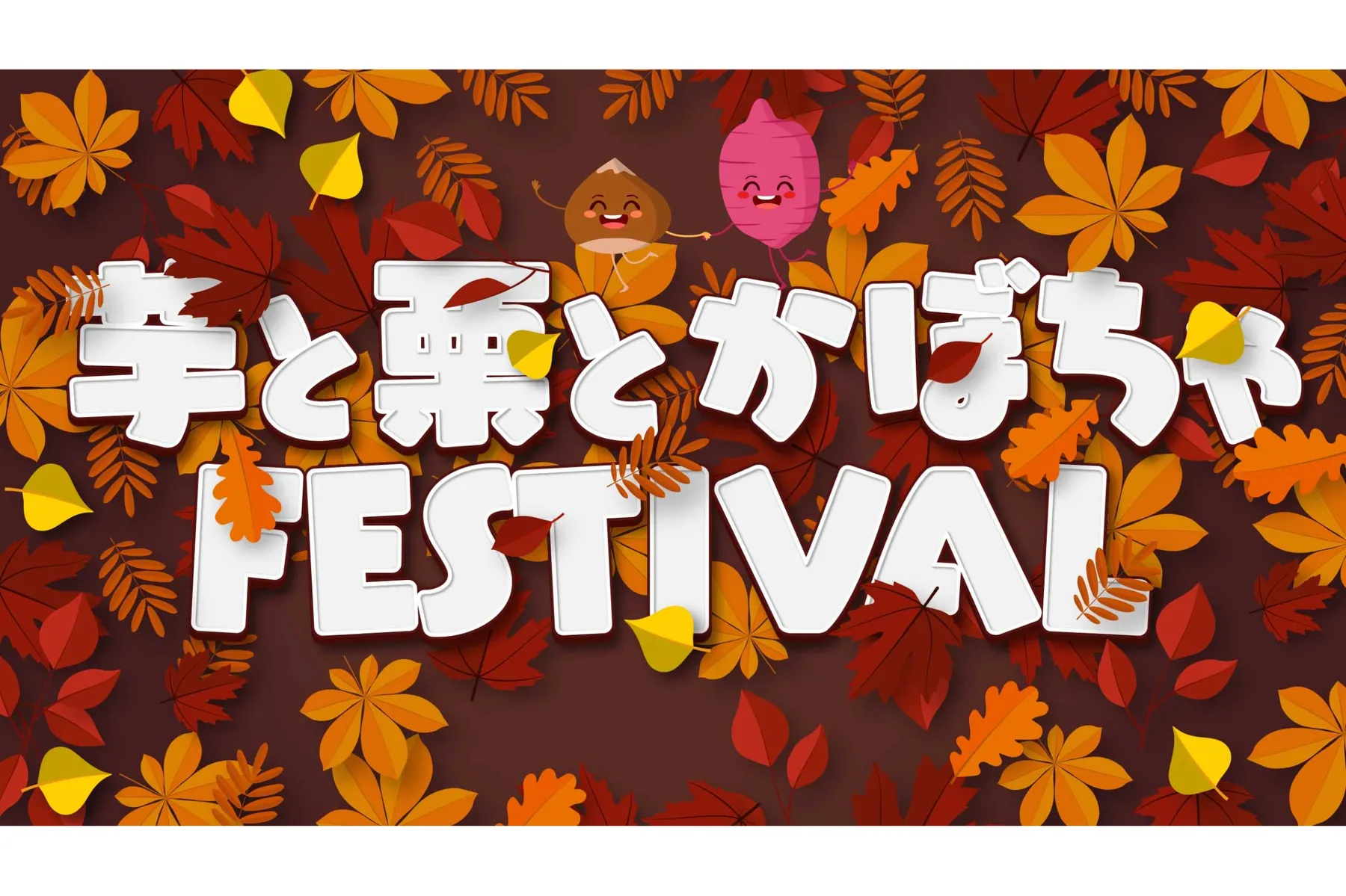 芋と栗とかぼちゃのフェス_1