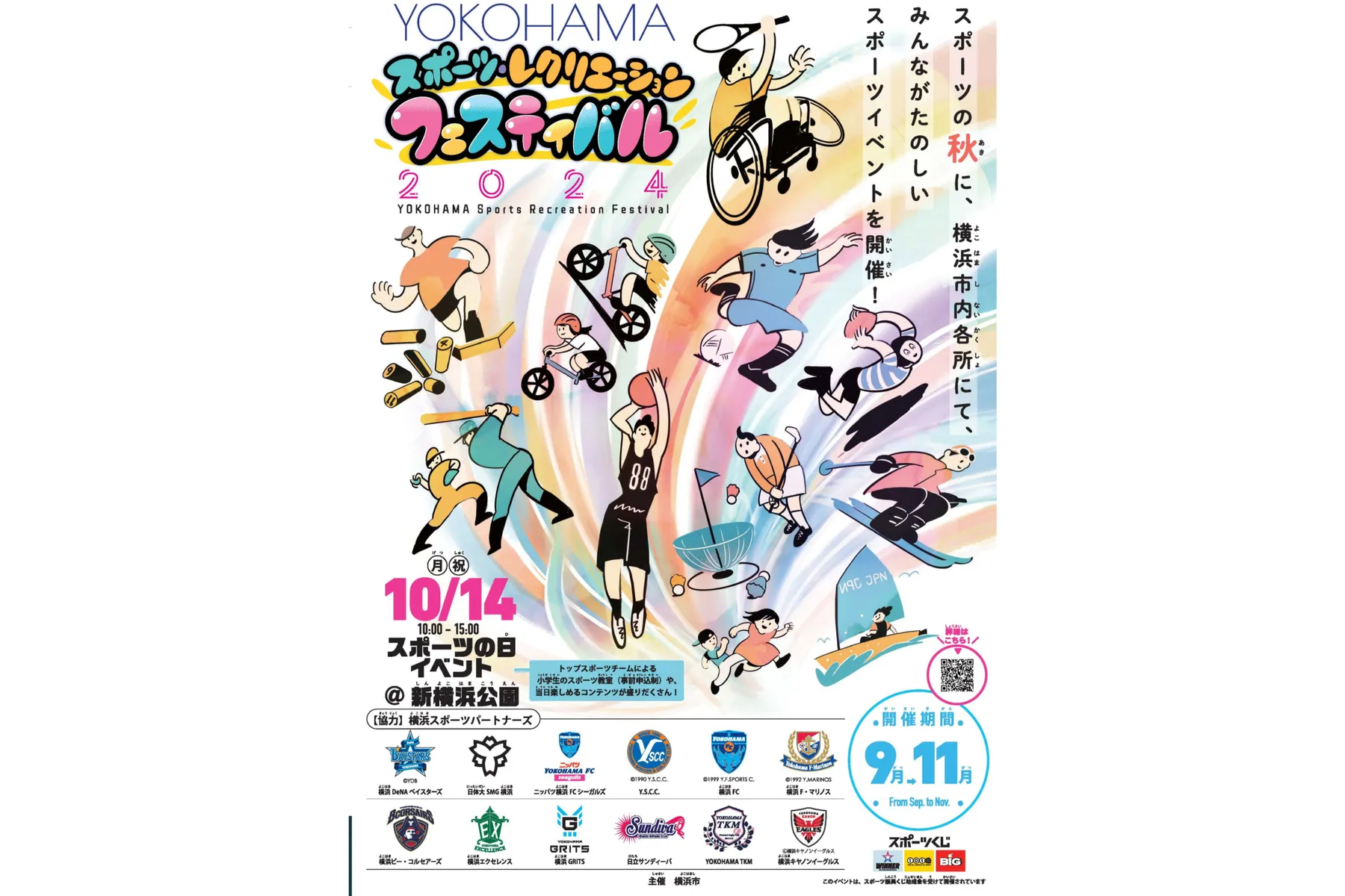 YOKOHAMAスポーツ・レクリエーションフェスティバル2024_1