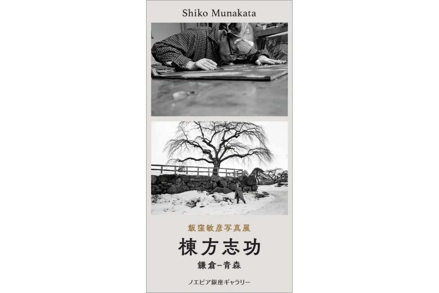 飯窪敏彦写真展 「棟方志功 鎌倉－青森」
