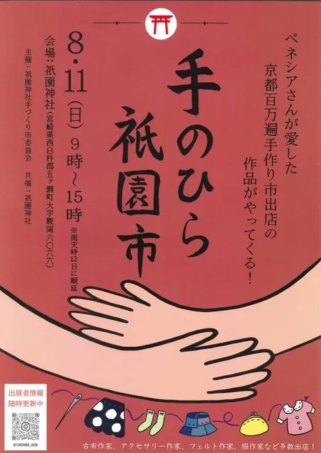 手のひら祇園市