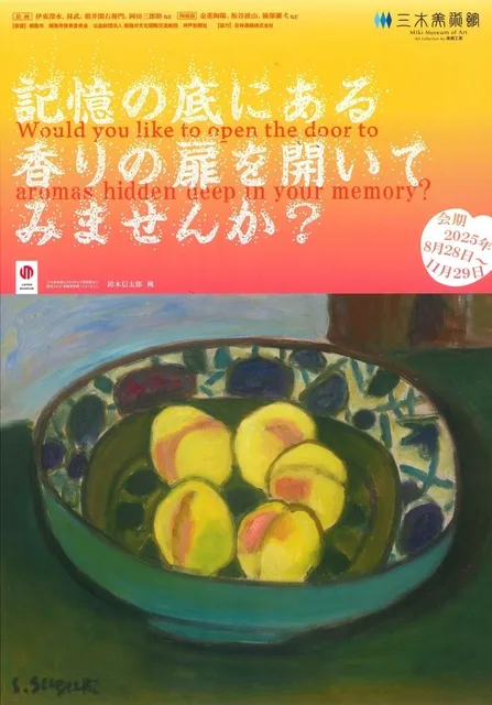 記憶の底にある香りの扉を開いてみませんか？