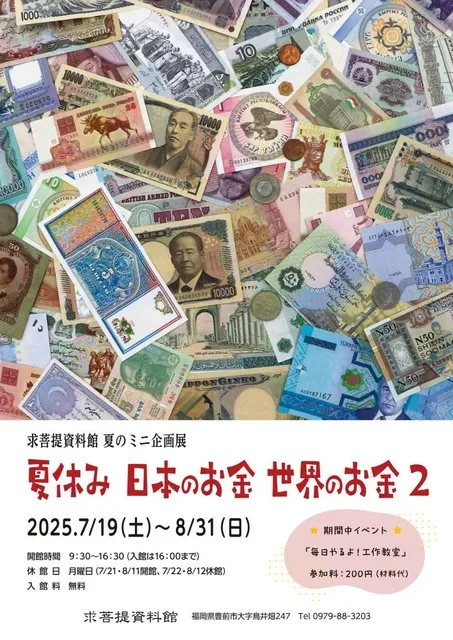くぼて資料館　夏のミニ企画展　夏休み 日本のお金 世界のお金 2
