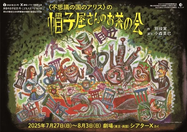 円・こどもステージ「＜不思議の国のアリス＞の 帽子屋さんのお茶の会」