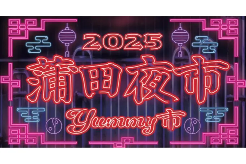 蒲田夜市～YUMMY市～_1