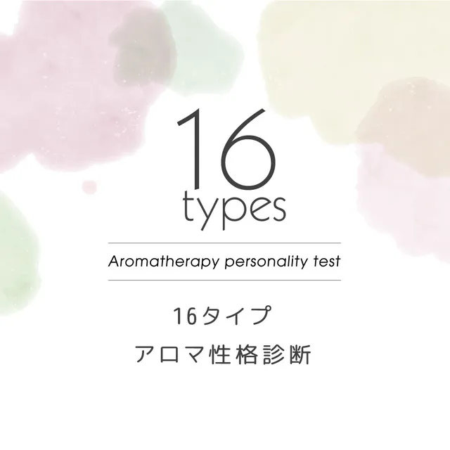 16タイプ アロマ性格診断 フレグランス作りワークショップ