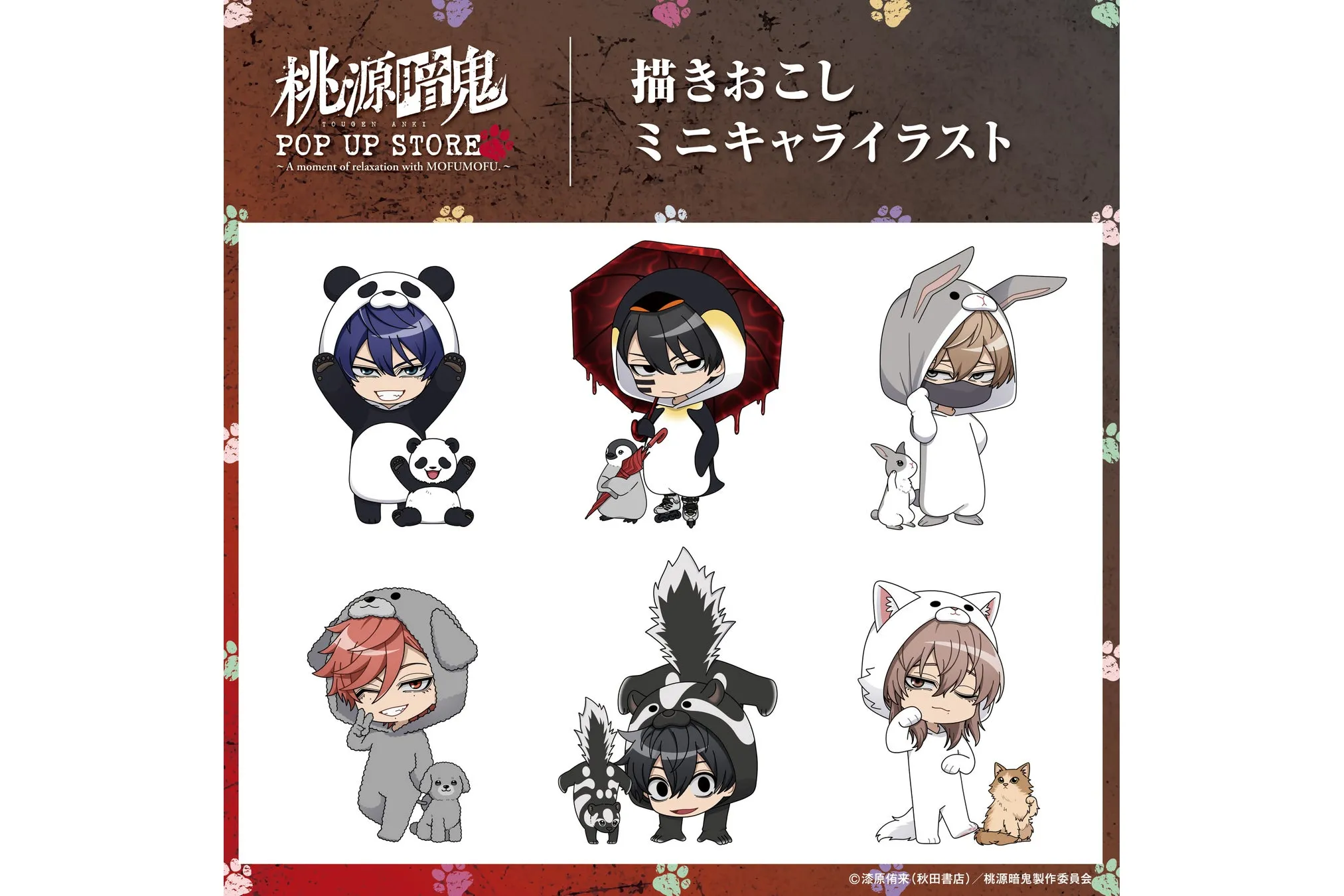 桃源暗鬼アクリルスタンド ロフト 桃源暗鬼』POP UP STOREがロフトで開催決定！もふもふと戯れる四季たち