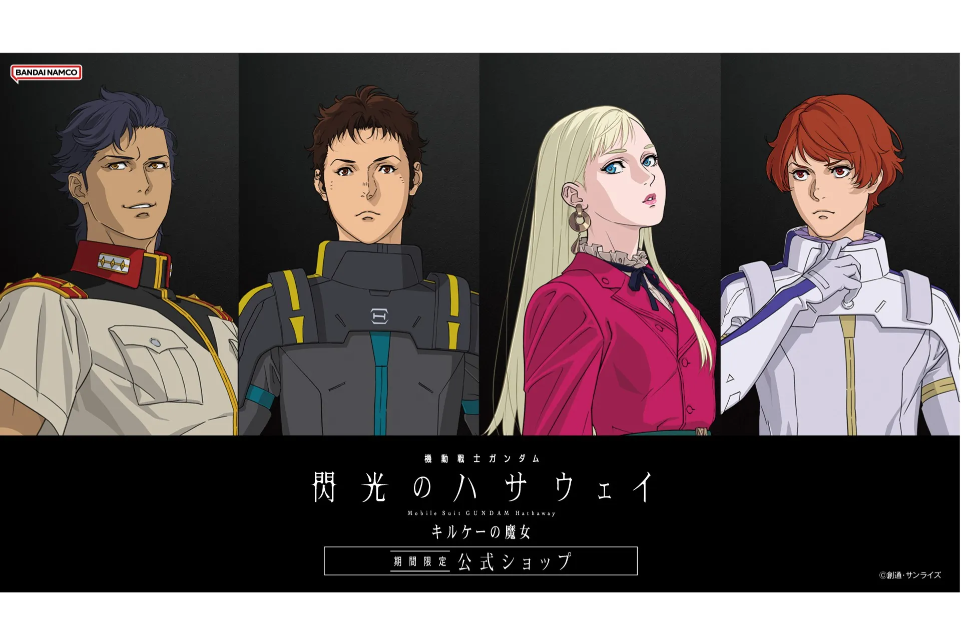 機動戦士ガンダム 閃光のハサウェイ キルケーの魔女 期間限定公式ショップ