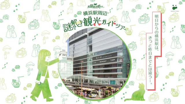 黒猫集遊観光社　横浜駅周辺謎解き観光ガイドツアー