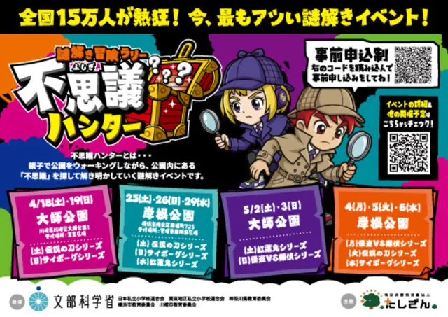 謎解き冒険ラリー不思議ハンターin大師公園