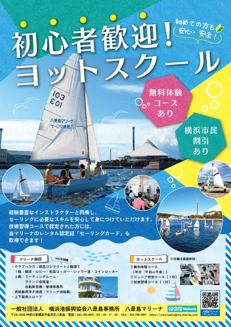 八景島マリーナヨットスクール（無料体験コース）
