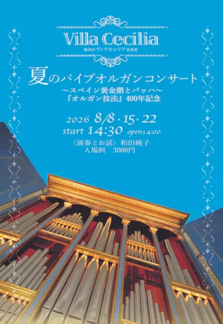 夏のパイプオルガンコンサート