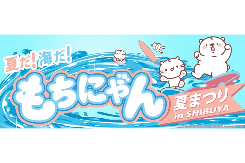 夏だ！海だ！もちにゃん夏まつり