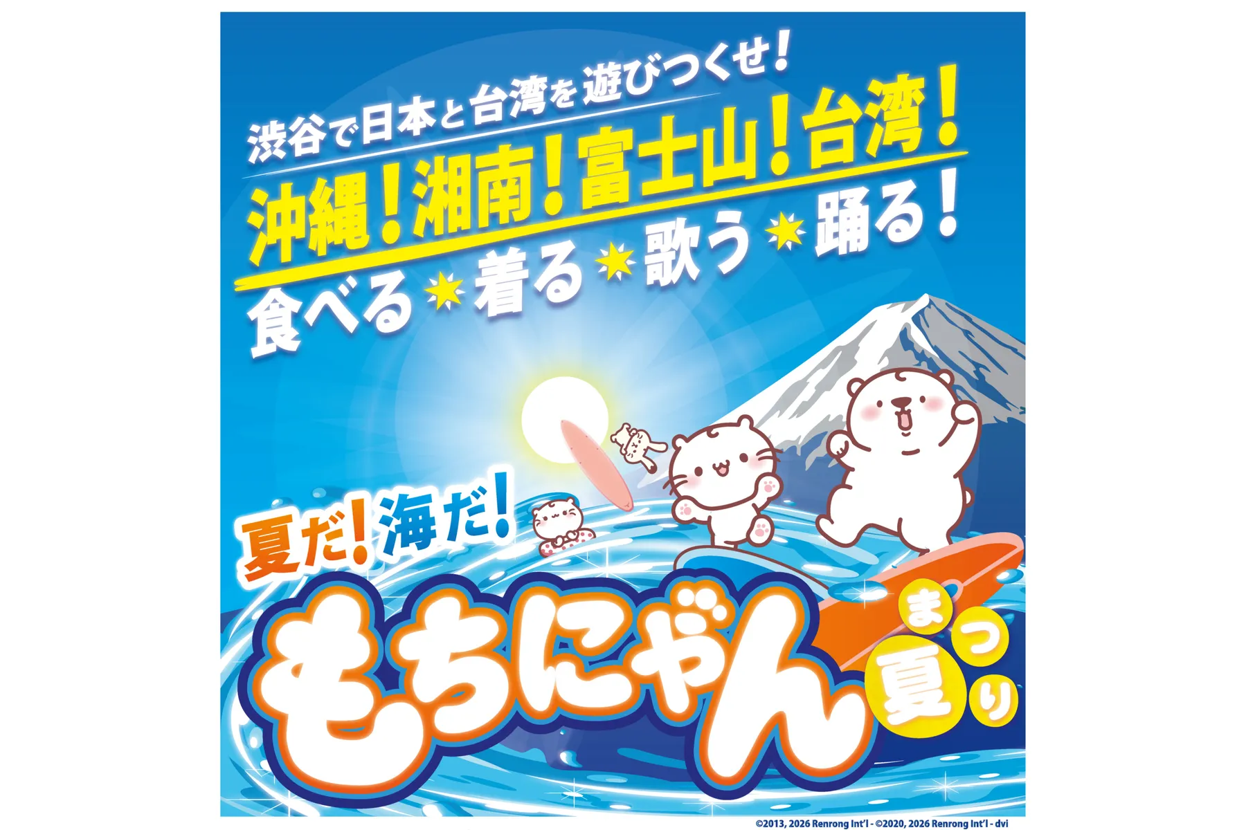 夏だ！海だ！もちにゃん夏まつり_3