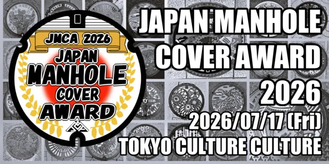 日本マンホール蓋アワード2026_1