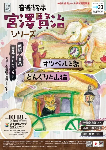 音楽絵本　宮澤賢治シリーズ（逗子公演）
