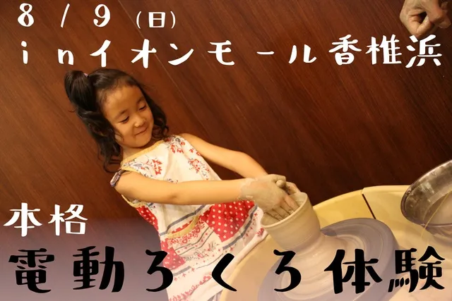 本格ろくろ体験イベント（イオン香椎浜店）