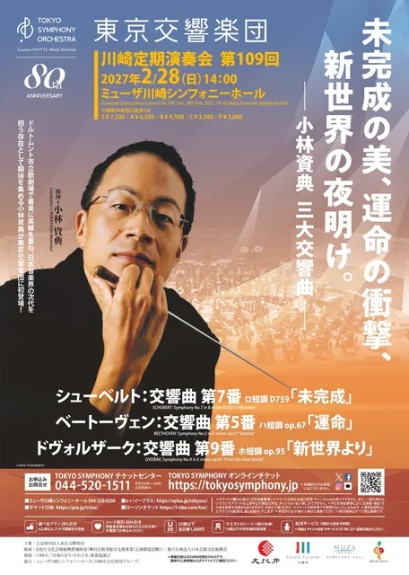 東京交響楽団　川崎定期演奏会第109回
