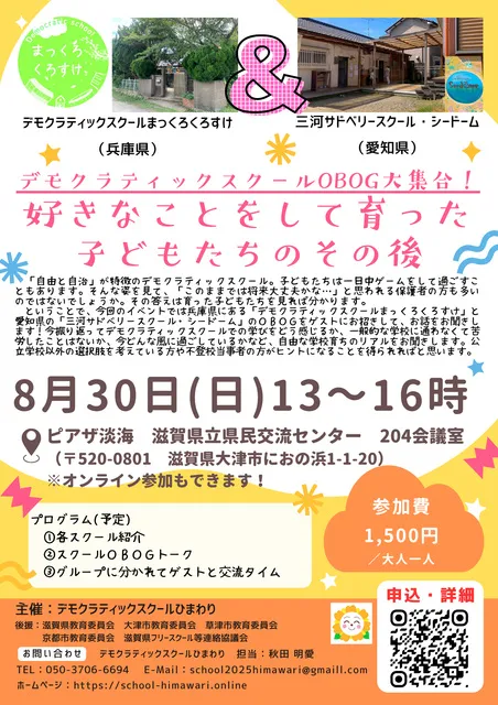 デモクラティックスクールOBOG大集合！好きなことをして育った子どもたちのその後