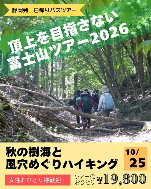 頂上を目指さない富士山ツアー2026「秋の樹海と風穴めぐりハイキング」